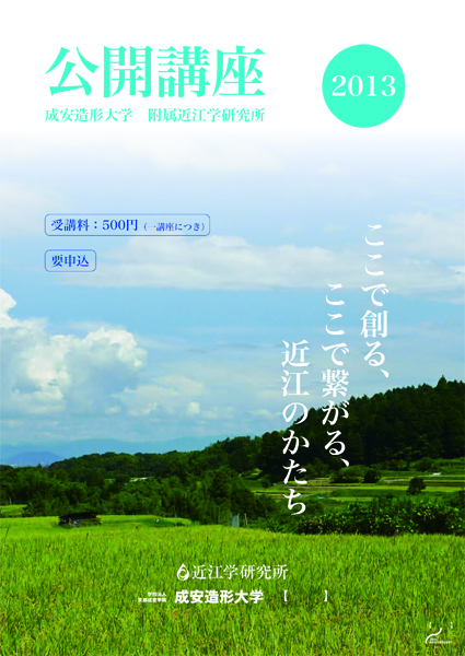 2013年度附属近江学研究所 公開講座　応募申込受付中