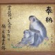 日吉大社所蔵 長沢芦雪筆「猿図」絵馬 復元模写完成 記者発表(ご案内)