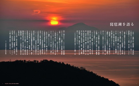 木村近江学とも言われる「山・道・湖」の第3弾、 「近江の湖」の総論を掲載 巻頭言「琵琶湖を語る」 著:木村至宏 写真:寿福滋