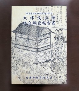 大津曳山祭　総合調査報告書　表紙