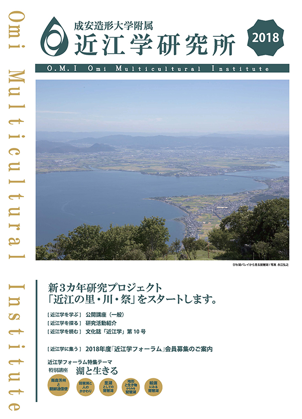 2018年度近江学研究所パンフレット表紙