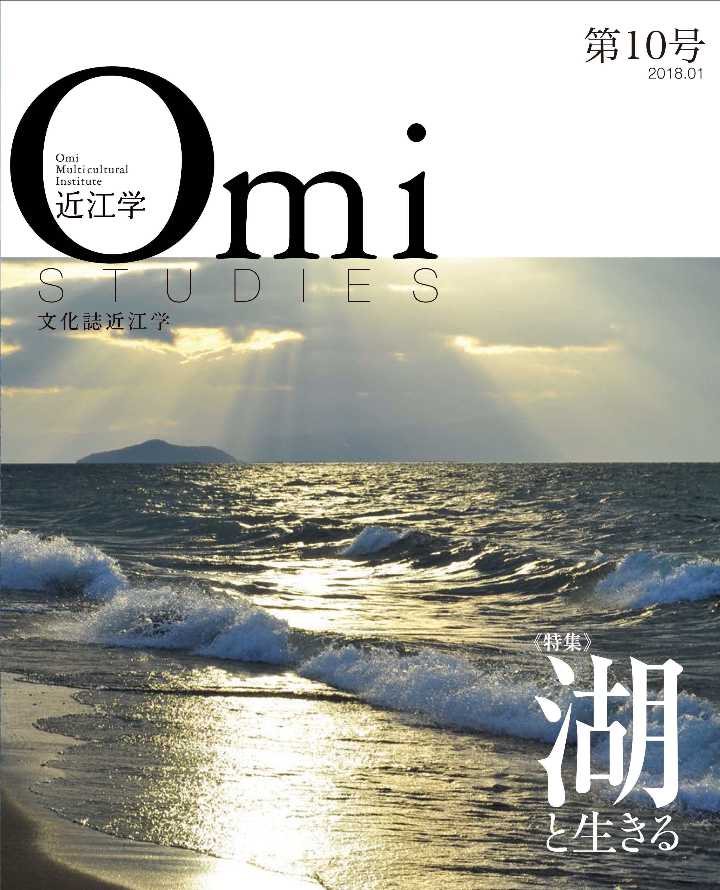文化誌『近江学』第10号(特集 湖と生きる)発刊しました