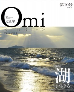 文化誌「近江学」第10号 表紙