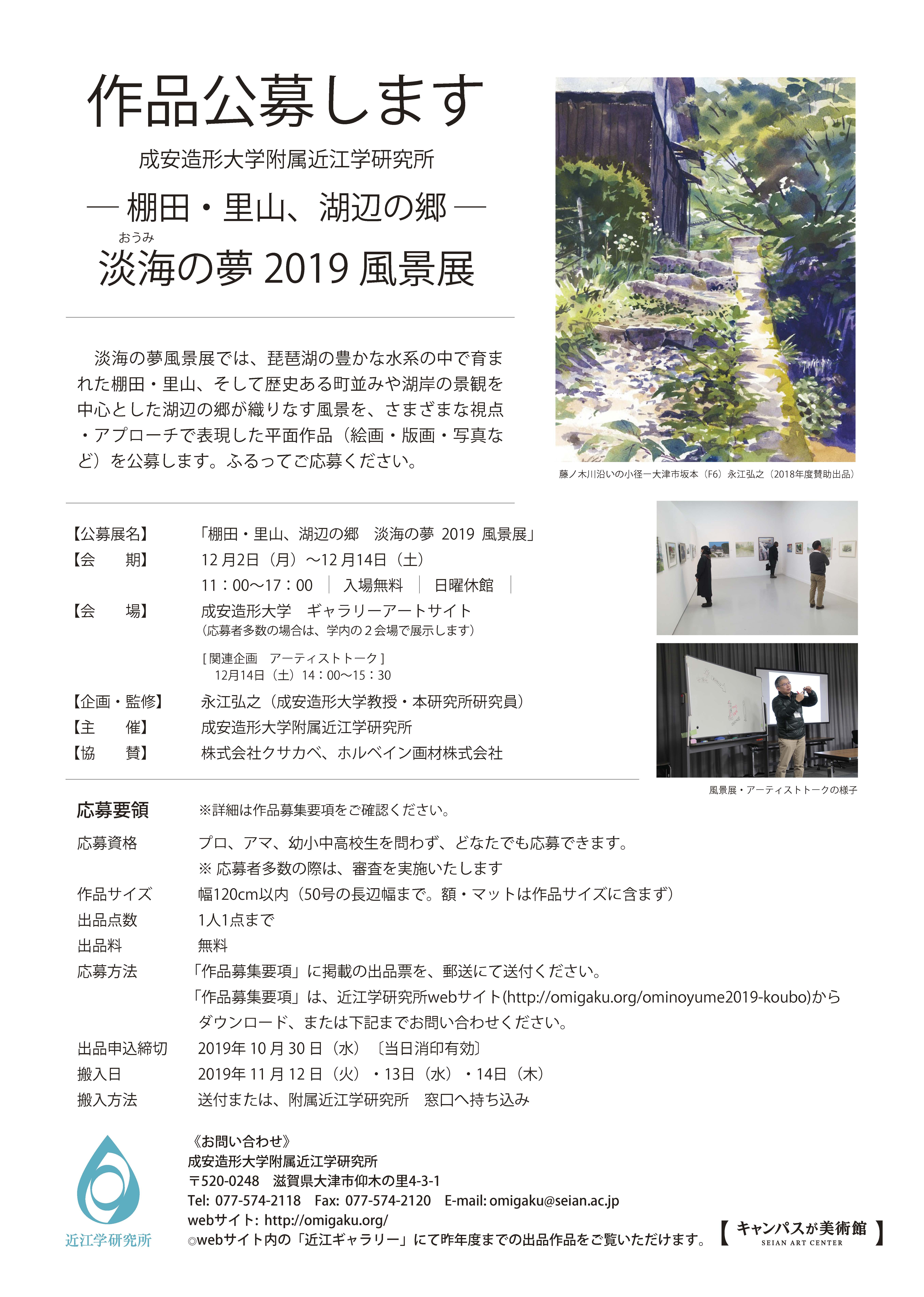 「淡海の夢2019風景展」出品作品公募します。