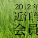 2012年度近江学フォーラム会員募集