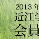 2013年度近江学フォーラム会員募集中！