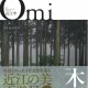 文化誌『近江学』第5号、特集「木と暮らし」完成しました!