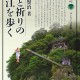 出版のご案内 淡海文庫62『水と祈りの近江を歩く』加藤賢治