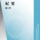 『紀要 第5号』を発刊・WEB公開します!