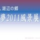 近江ギャラリーへ淡海の夢2011出品作品をアップしました。