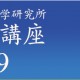 2019年度公開講座申込み受付中!
