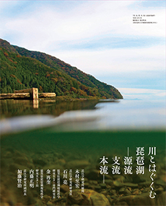 川とはぐくむ 琵琶湖　−源流・支流・本流−