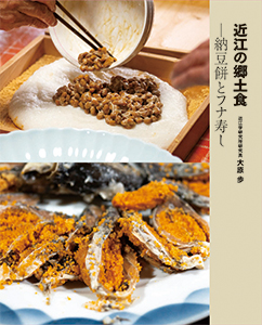 「近江の郷土食　−納豆餅とフナ寿し」　　 著：大原歩