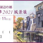 【公募展】淡海の夢2021風景展 12/1開催スタート
