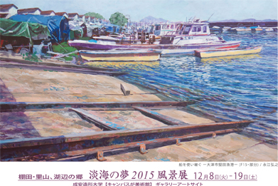 淡海の夢2015風景展DM1110（一部）（画像面）