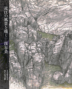 「近江の風景を描く　−渓谷美」 著：西久松吉雄