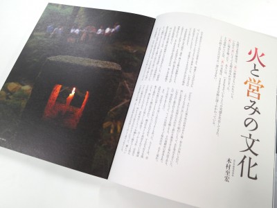 近江の火にまつわる文化の総論「火と営みの文化」 著：木村至宏　写真：寿福滋 